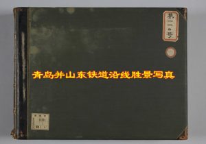 民国时期《青岛并山东铁道沿线胜景写真》缩略图