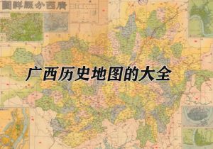 广西省历史地图大全缩略图