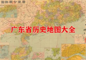 广东省历史地图大全缩略图