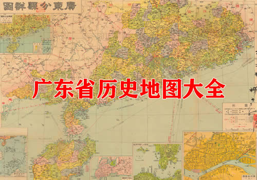 广东省历史地图大全