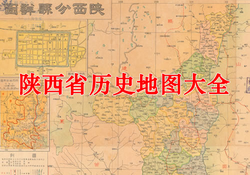陕西省历史地图大全缩略图