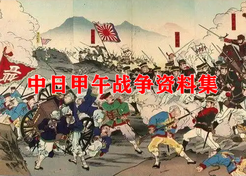中日甲午战争影像资料大全
