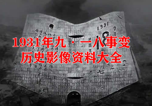 1931年九·一八事变影像资料大全