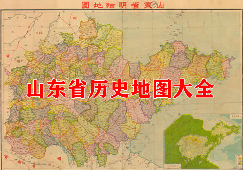 山东省历史地图大全缩略图