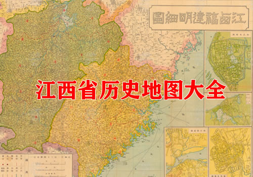 江西省历史地图大全缩略图