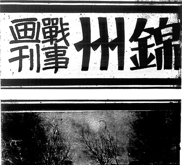 1931年九·一八事变影像资料大全插图4 1931年九·一八事变影像资料大全插图4