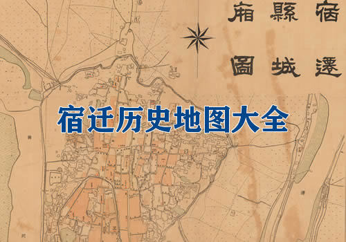 江苏宿迁历史地图大全