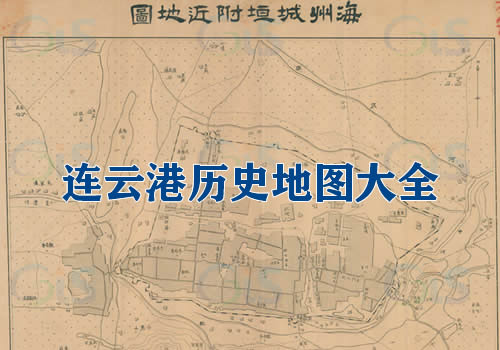 江苏连云港历史地图大全