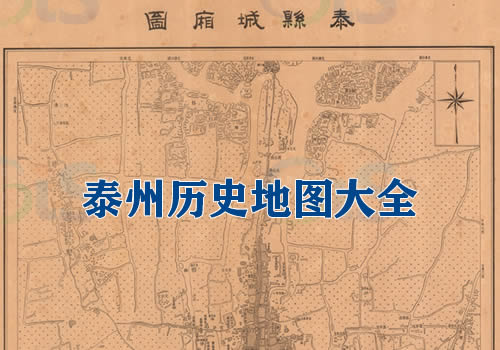 江苏泰州历史地图大全