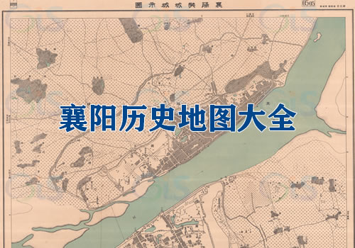 湖北襄阳历史地图大全