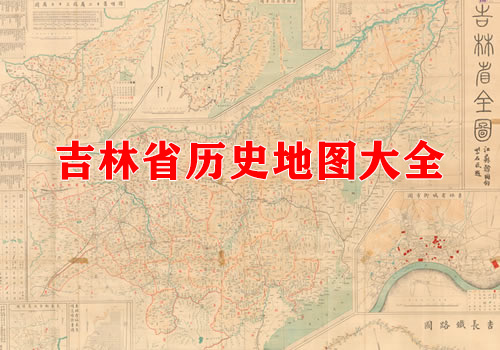 吉林省历史地图大全