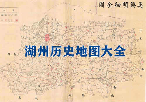 浙江湖州历史地图大全