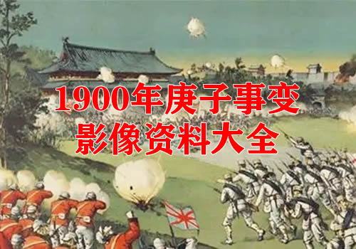 1900年庚子事变影像资料大全