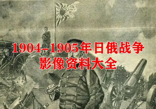 1904-1905年日俄战争影像资料大全