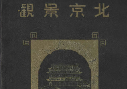 1940年《北京景观》影集下载