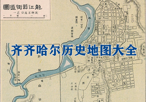 黑龙江齐齐哈尔历史地图大全