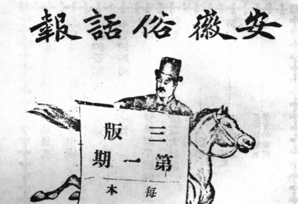 清末《安徽俗话报》pdf电子版