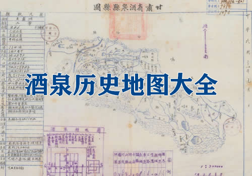 甘肃酒泉历史地图大全