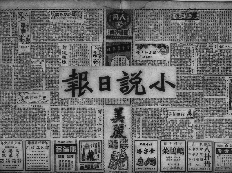 1939-1941年民国上海《小说日报》高清电子版