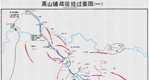 解放战争《高山铺战役决心部署要图》《高山铺战役经过要图一》《高山铺战役经过要图二》