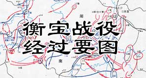 解放战争《衡宝战役经过要图》