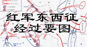 土地革命《红一方面军东征战役经过要图》《红一方面军西征战役经过要图》