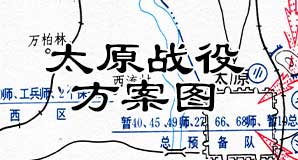 解放战争《华北野战军第1兵团太原战役作战方案图》高清JPG电子版