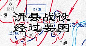 解放战争《滑县战役经过要图》高清JPG电子版