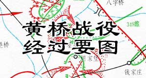 解放战争《黄桥战役经过要图》