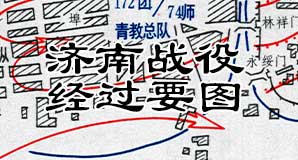 解放战争《济南战役前敌我态势图》《济南战役我军决心要图》《济南战役经过要图》高清JPG电子图片