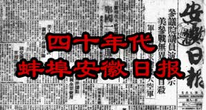 1941-1944年蚌埠《安徽日报》电子版