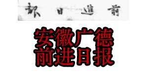 1940-1941年安徽广德《前进日报》电子版