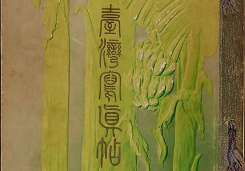 1908年《台湾写真贴》全集下载