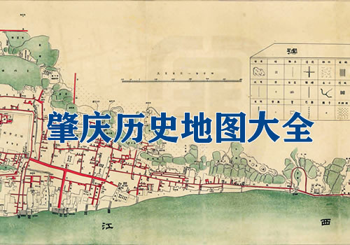 广东肇庆历史地图大全