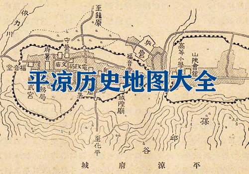 甘肃平凉历史地图大全