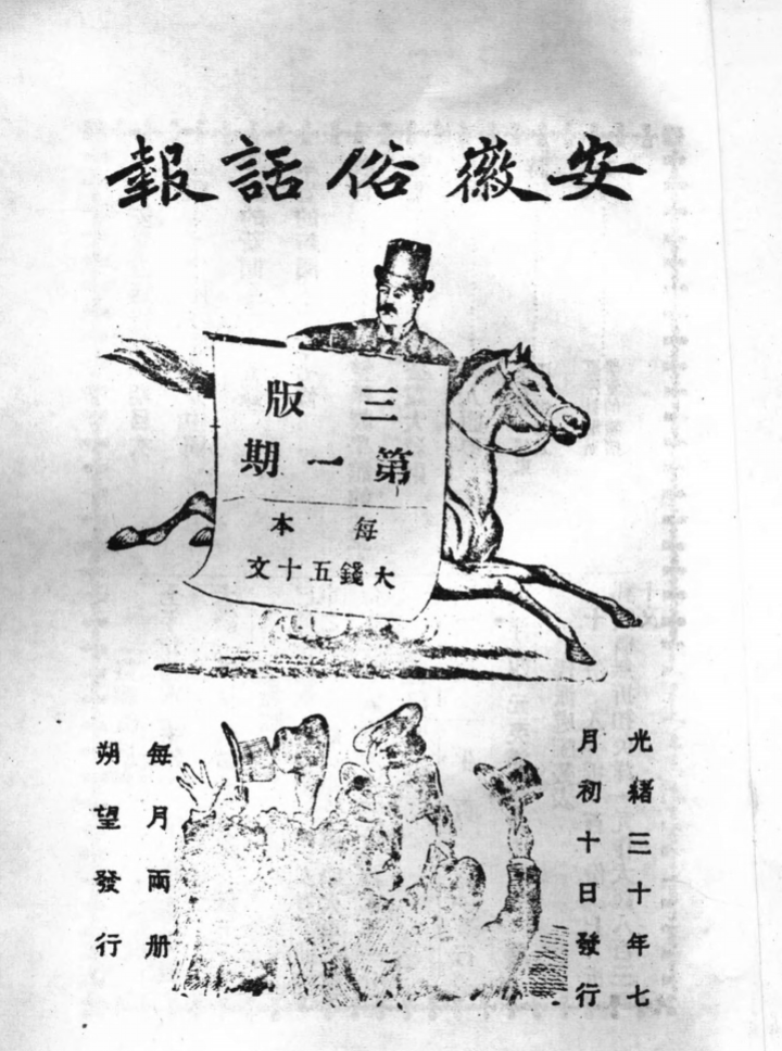 清末《安徽俗话报》pdf电子版插图
