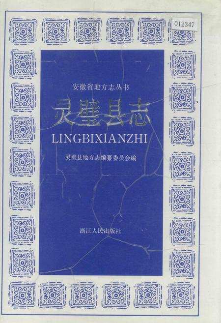 《灵璧县志》.pdf_安徽省志