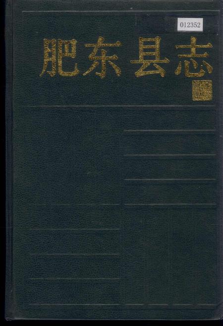 《肥东县志》.pdf_安徽省志