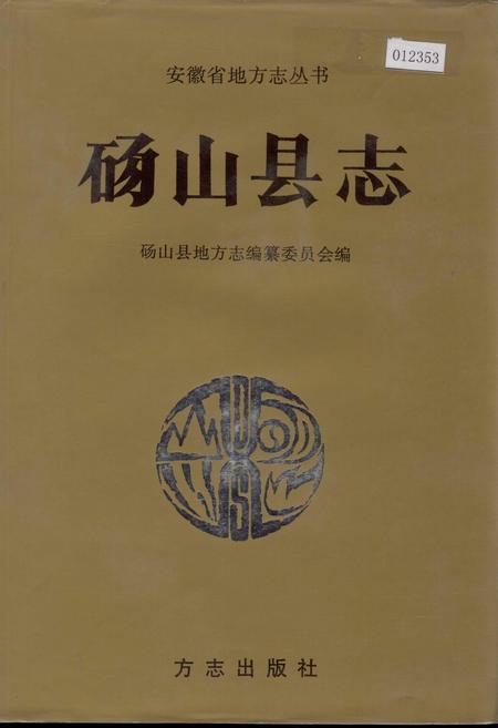 《砀山县志》.pdf_安徽省志