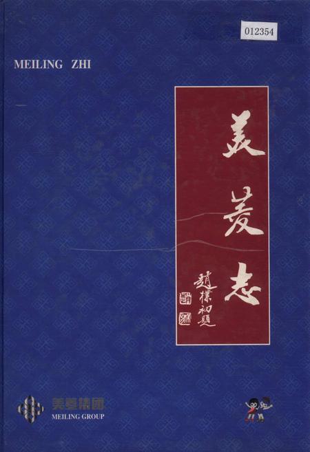 《美菱志》.pdf_安徽省志