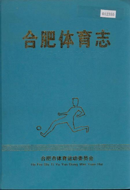 《合肥体育志》.pdf_安徽省志