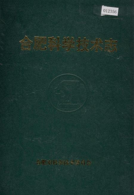 《合肥科学技术志》.pdf_安徽省志