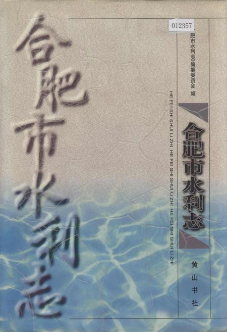 《合肥市水利志》.pdf_安徽省志