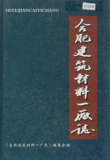 《合肥建筑材料一厂志》.pdf_安徽省志