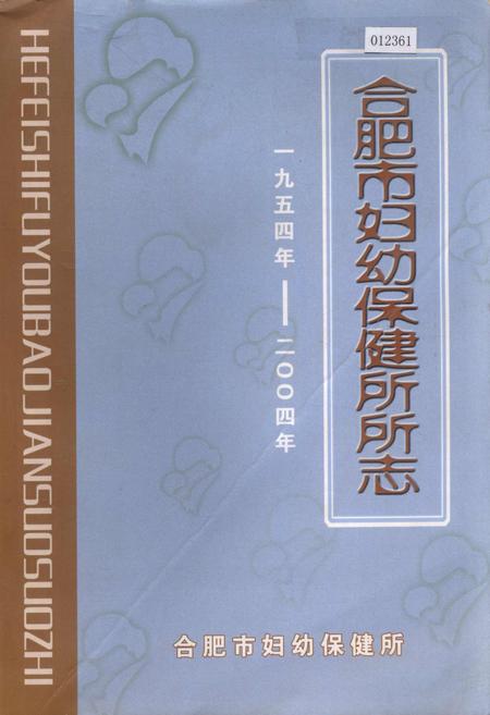 《合肥市妇幼保健所所志》.pdf_安徽省志