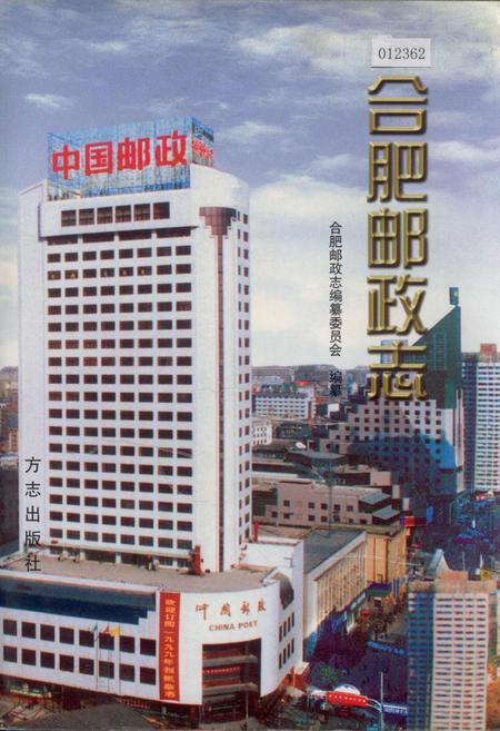 《合肥邮政志》.pdf_安徽省志