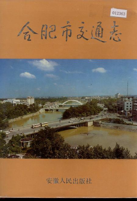 《合肥市交通志》.pdf_安徽省志