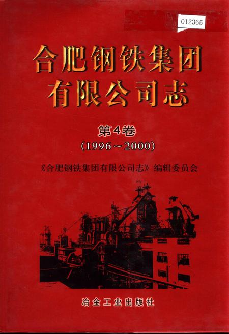 《合肥钢铁集团有限公司志 第四卷》.pdf_安徽省志