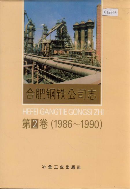 《合肥钢铁公司志 第2卷》.pdf_安徽省志
