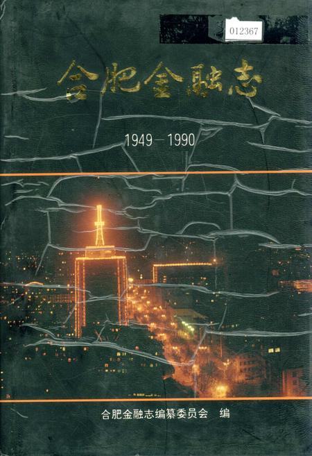 《合肥金融志》.pdf_安徽省志